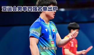 亚运会乒乓球男单
