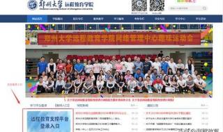 郑州大学远程学院 郑州大学远程学院